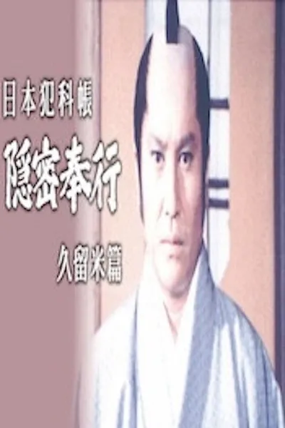 Japanese Criminal Records: Kurume Chapter