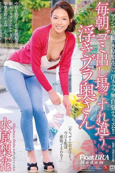 The Floating Bra Wife I Meet Every Morning at The Garbage Disposal Rika Mizuhara