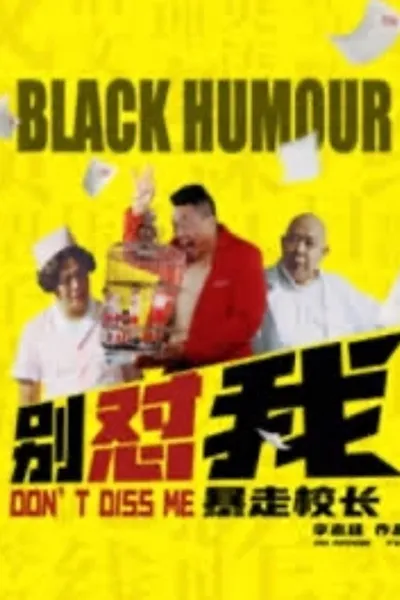 别怼我之暴走校长