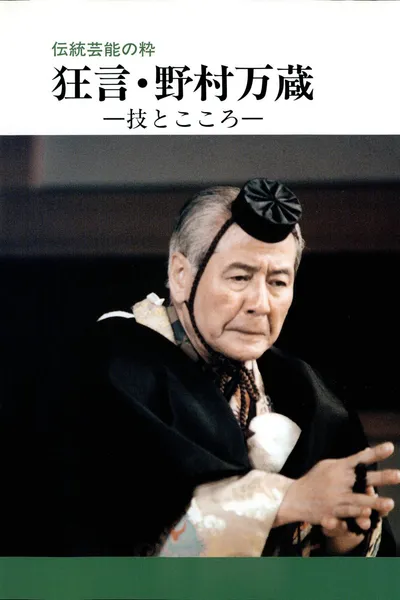 狂言・野村万蔵