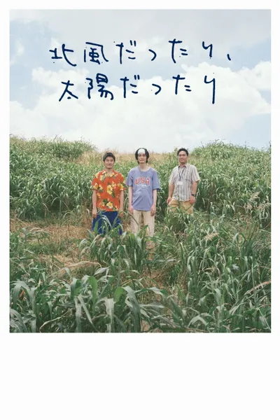 北⾵だったり、太陽だったり