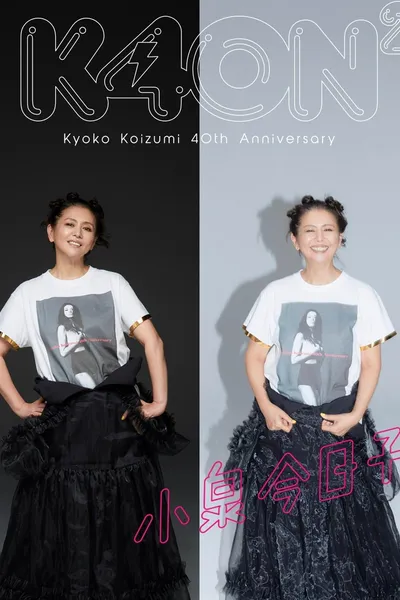 小泉今日子４０周年スペシャル