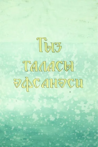 Legend of the Maiden Tower