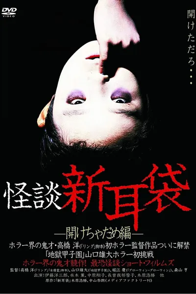 Kaidan Shin Mimibukuro Akecha Dame-hen