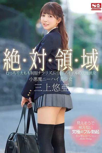 SSNI-618 Total Domain A Voluptuous Thighs In Uniform Peek-A-Boo Show A Bare-Legged Idol In The Ultimate Temptation A Little Devil Beautiful Girl In Knee-High Socks Yua Mikami