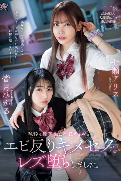 A pure honor student fell into a lesbian relationship with a delinquent gal