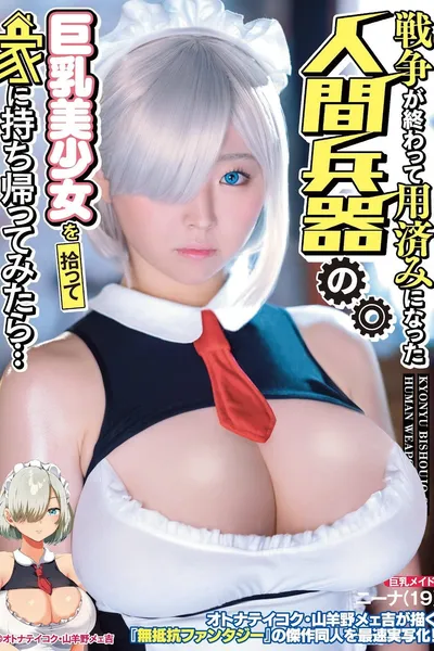 MIMK-098 If You Try To Take Home The Big Tits Beautiful Girl Human Weapon After She's Served Her Purpose In Battle... Fastest Live-Action Adaptation of Yagino Meekichi's Adult Empire Masterwork Doujin!
