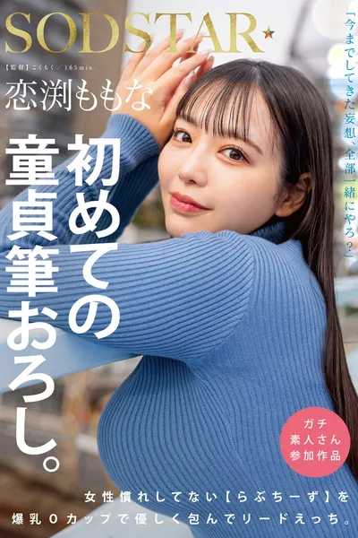恋渕ももな 初めての童貞筆おろし。女性慣れしてない【らぶちーず】を爆乳Oカップで優しく包んでリードえっち。