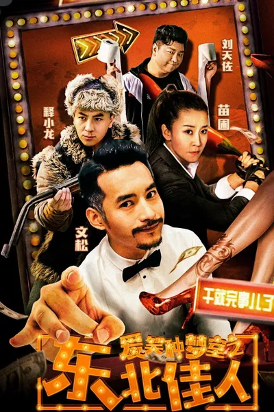 爱笑种梦室之东北佳人