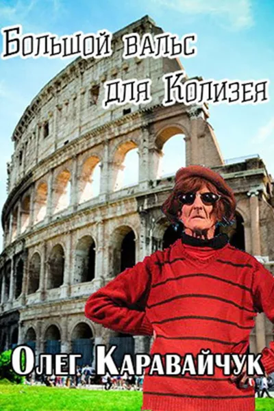 Oleg Karavaichuk. The Big Waltz for the Colosseum