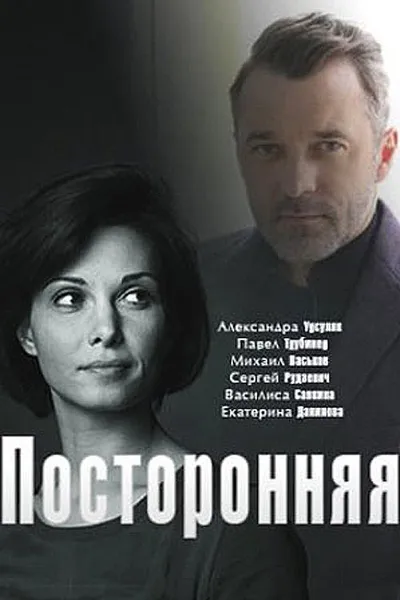 посторонняя