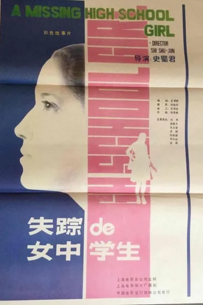 失踪的女中学生