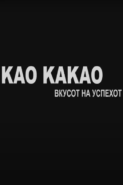 Kao kakao - The Taste of Success