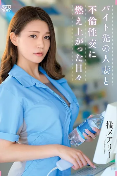バイト先の人妻と不倫性交に燃え上がった日々 橘メアリー