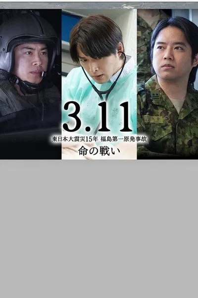 3.11～東日本大震災15年 福島第一原発事故 命の戦い～