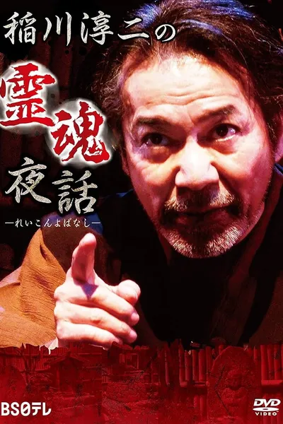 Junji Inagawa: Night Tales of Souls