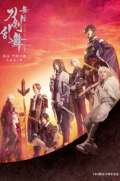 舞台『刀剣乱舞』无伝 夕紅の士 - 大坂夏の陣 -