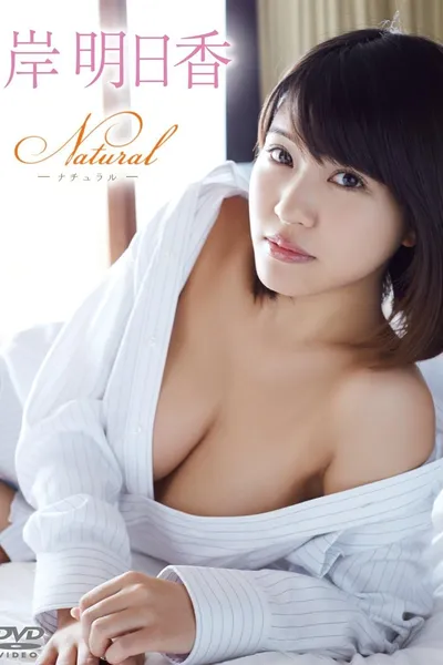 岸明日香/Natural