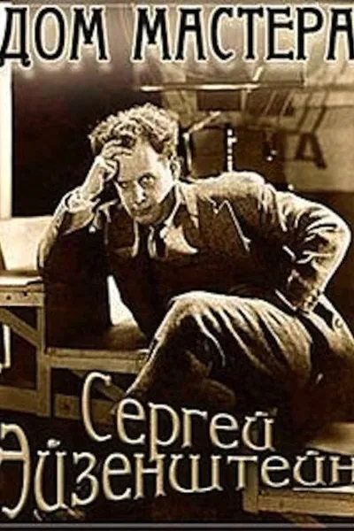 Eisenstein: The Master's House