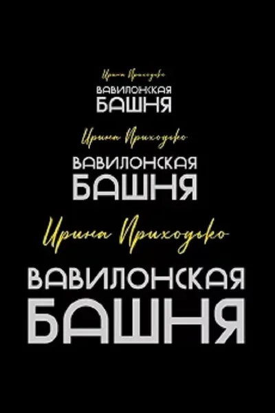 Irina Prikhodko: Tower of Babel