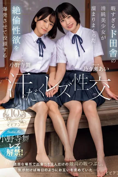 Hima sugiru Do-Inaka no Seijun Bishoujo ga Tamari Makutta Zetsurin Seiyoku o Bakuhatsu Sasete Bottou suru Ase-daku Rezu Seikou – Ai Nonose × Mai Onodera