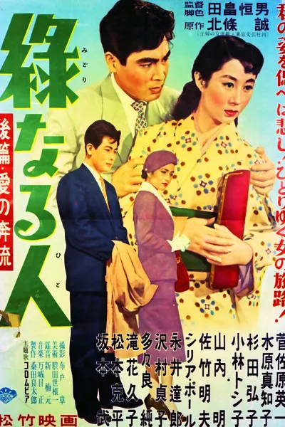 Midori naru hito: kōhen ai no honryū