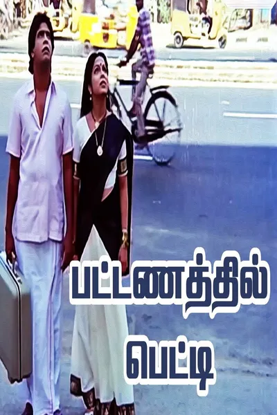 Pattanathil Petti