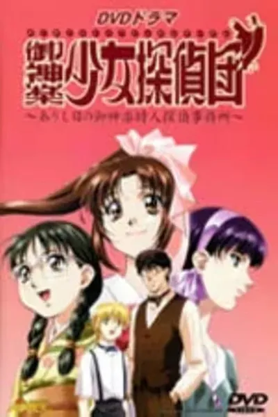 御神楽少女探偵団