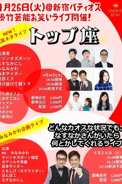 松竹芸能お笑いライブ「トップ座」