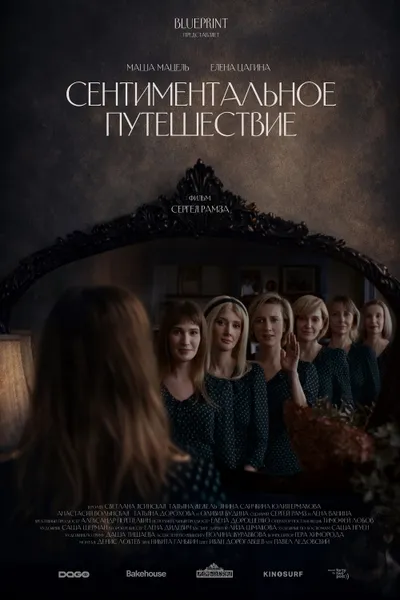 Сентиментальное путешествие