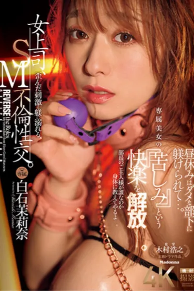 JUR-194 A female boss indulges in twisted stimulation and discipline, SM adultery. During lunch break, she is disciplined by her useless subordinate... An exclusive beauty releases the pleasure of "suffering"