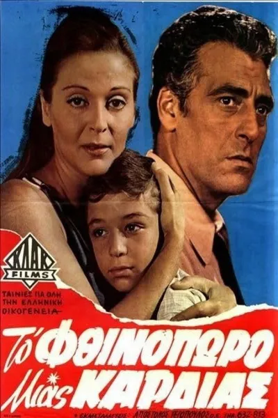 Το φθινόπωρο μιας καρδιάς