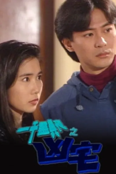 一千靈異夜之凶宅