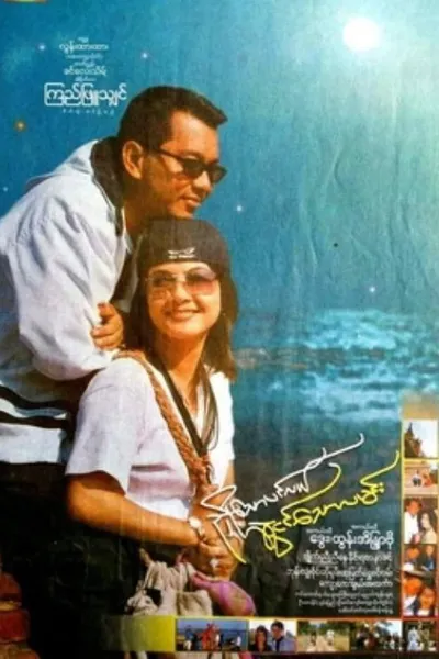 Nhyoe Thaw Pinlal Swal Ngin Thaw Lamin