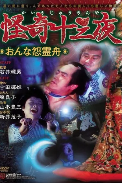 Mysterious Thirteen Nights: Chapter 6 - The Woman's Grudge Spirit Boat