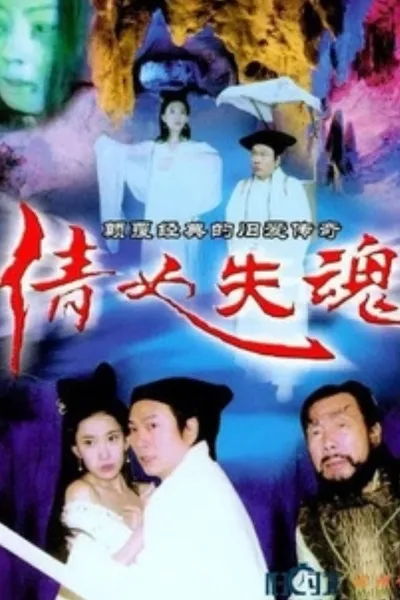 The Qian Nu Lost Souls: Catch Tianshi