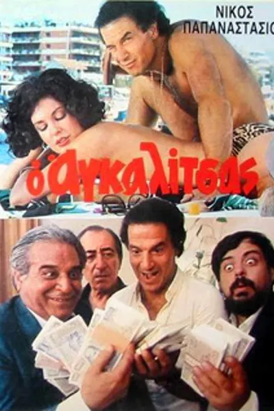 O agalitsas: Ena exagomeno koroido