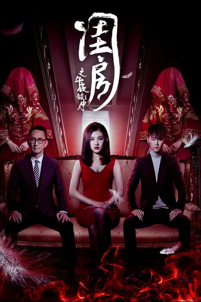 閨房之午夜鏡中人