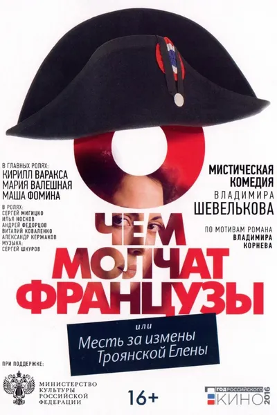 О чём молчат французы