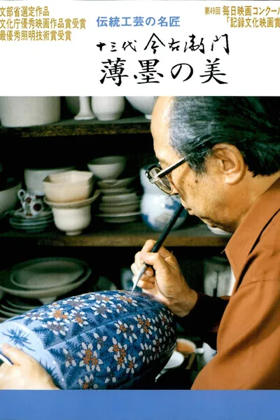 十三代今右衛門 薄墨の美