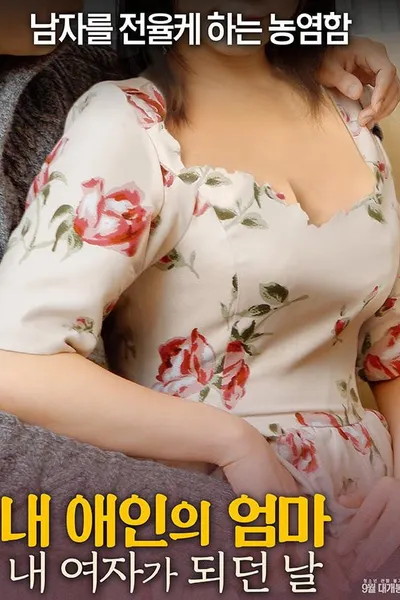 My Girlfriend's Mom: The Day I Became My Girl