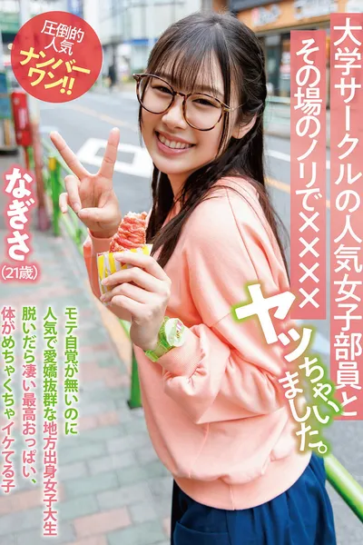 大学サークルの人気女子部員とその場のノリで××××ヤッちゃいました。 なぎさ（21歳）