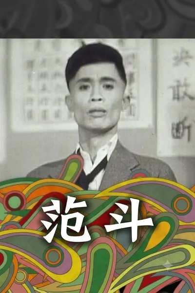 范斗
