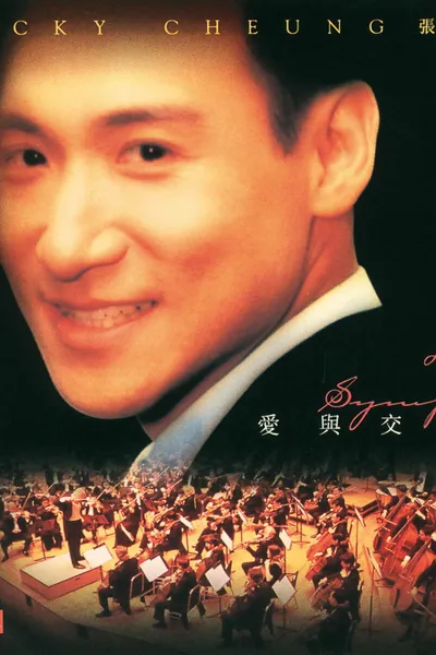 愛與交響曲
