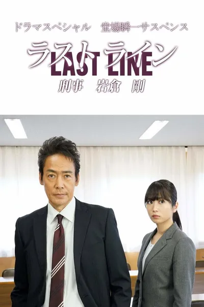 Last Line Detective Tsuyoshi Iwakura