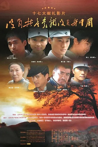 没有共产党就没有新中国