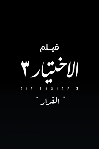 Al Ekhteyar 3 Al Qarar