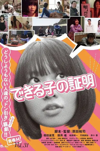 できる子の証明