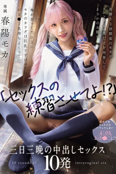 「セックスの練習させてよ！？」男勝りな幼馴染のモカがコンドーム一個だけを持参してまさかのお願い 俺が思ってた以上にモカのカラダは巨乳ですけべでおま〇こ気持ちよくって... 初めてのセックスにハマってしまい未熟おま〇こに三日三晩の中出しセックス10発