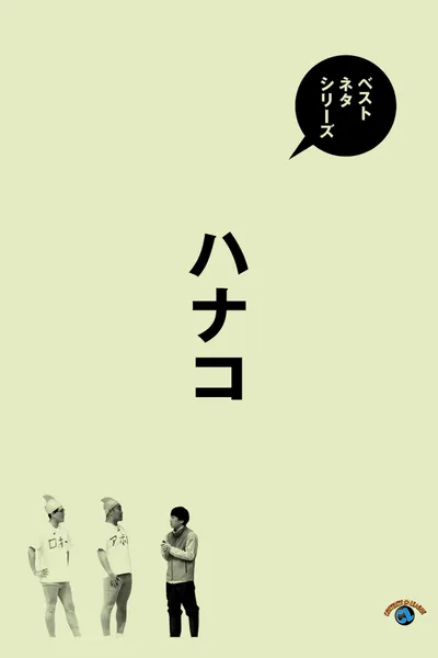 ベストネタシリーズ　ハナコ